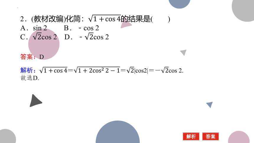 4.4简单的三角恒等变换课件-2023届高三数学一轮复习 课件（共41张PPT）