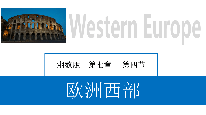 7.4 欧洲西部 课件 -湘教版七年级地理下册同步备课系列(共40张PPT)