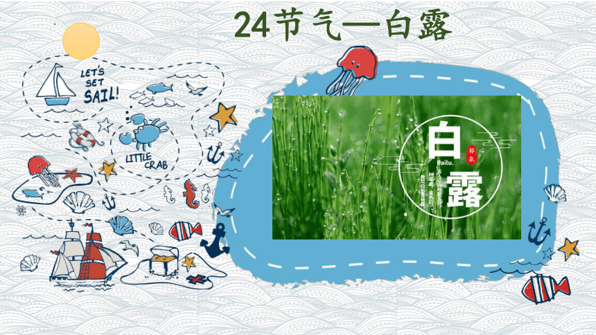 小学综合实践活动通用版 24节气---白露 课件 (12张PPT)