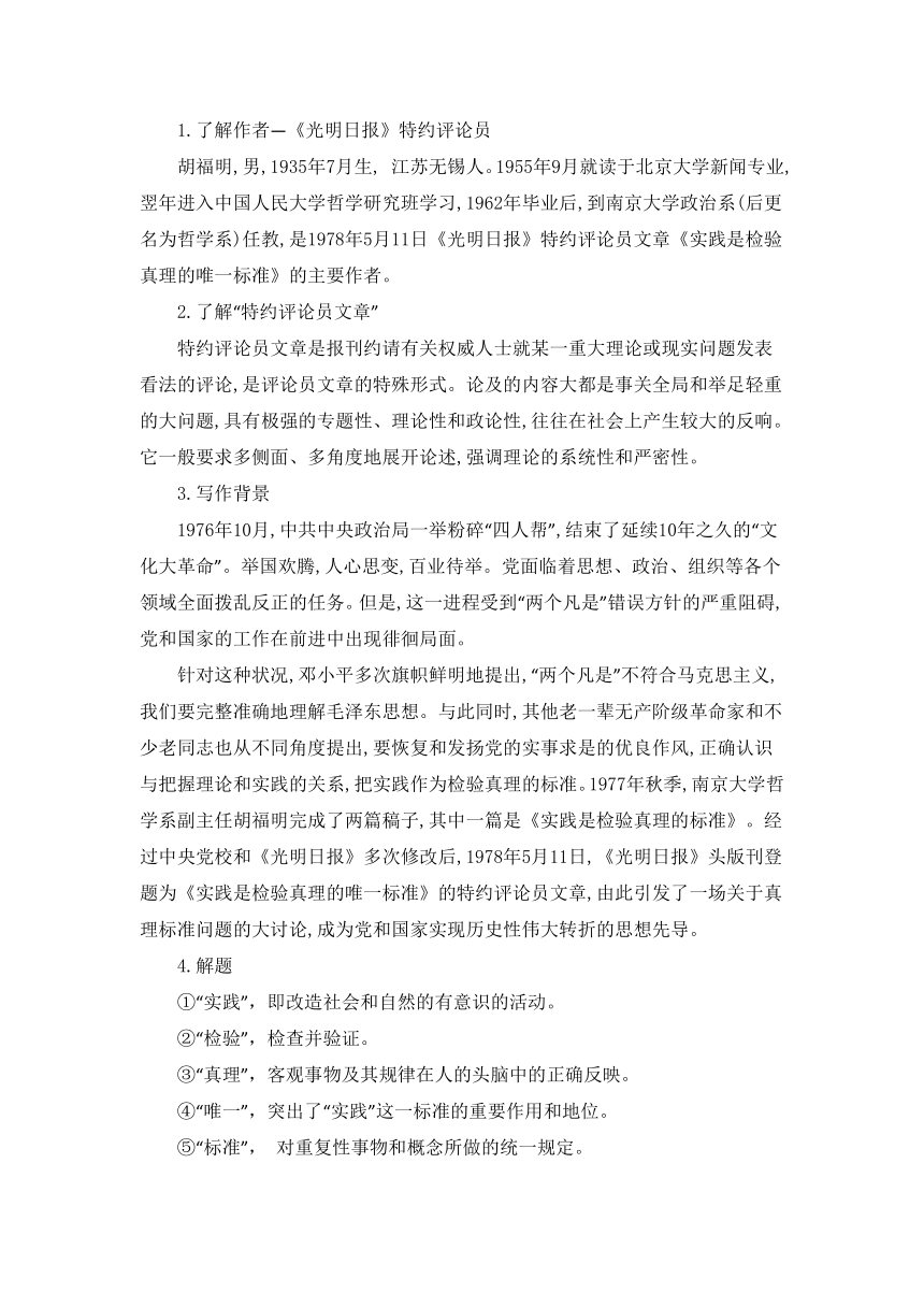 《实践是检验真理的唯一标准》精品教案(统编版高二选择性必修中)