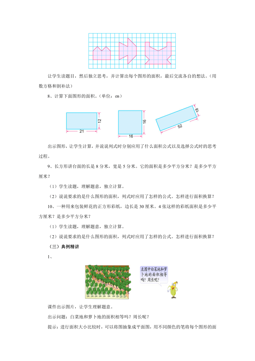 6.8长方形和正方形的面积复习教案1 三年级数学下册 苏教版