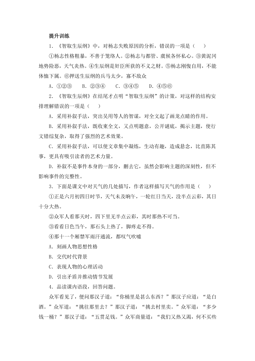 21《智取生辰纲》检测试卷含答案