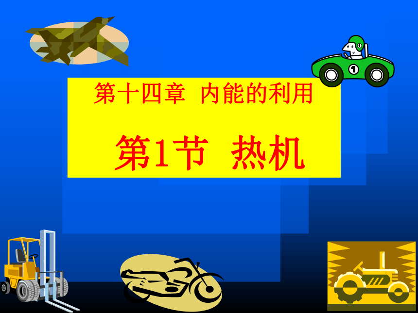 14.1热机  课件 (共38张PPT)  2021-2022学年物理人教版九年级全一册