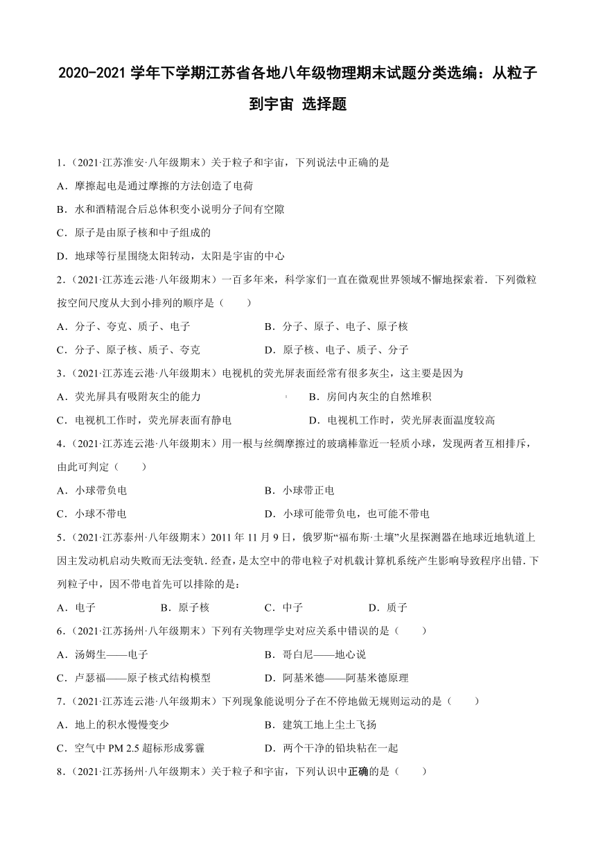 从粒子到宇宙+选择题----江苏省各地2020-2021学年八年级下学期物理期末试题分类选编（有解析）