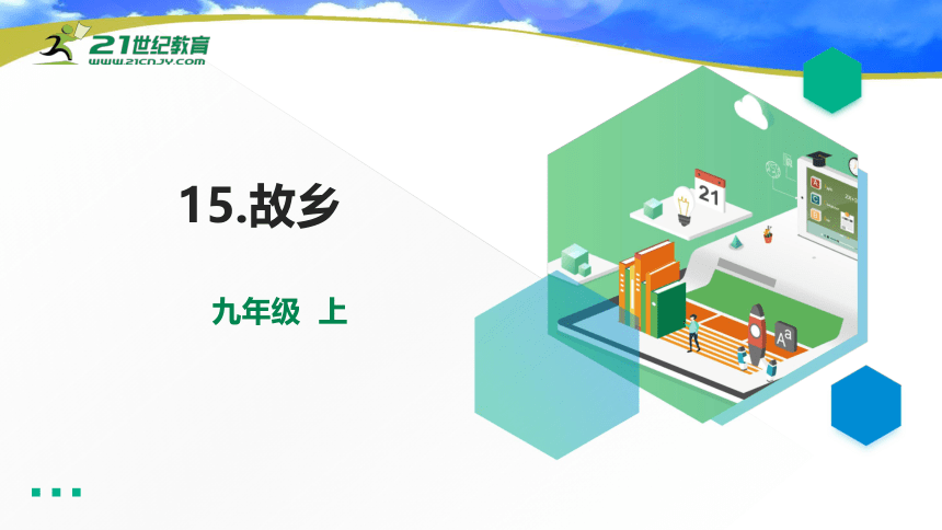 15 故乡  第3课时课件(共17张PPT)