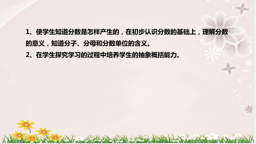 人教版数学五年级下册《分数的产生和意义》说课稿（附反思、板书）课件(共36张PPT)