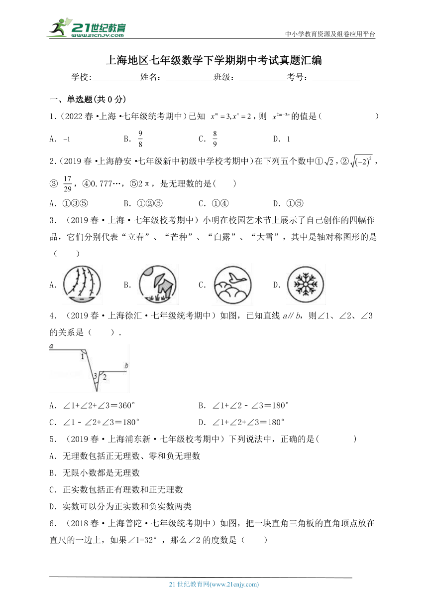 沪科版七年级下学期期中考试数学试题四（含解析）