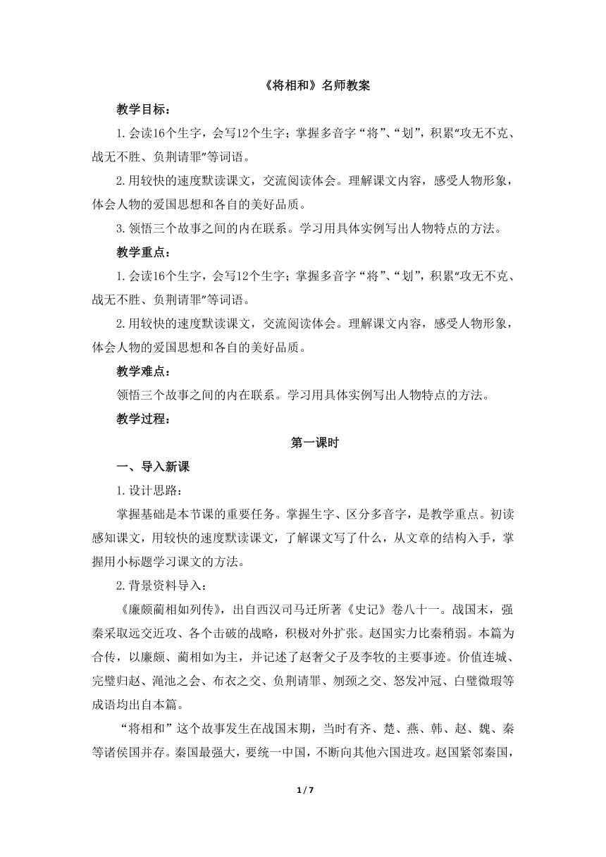 部编版小学语文五年级上册第二单元6《将相和》教案 （2课时）