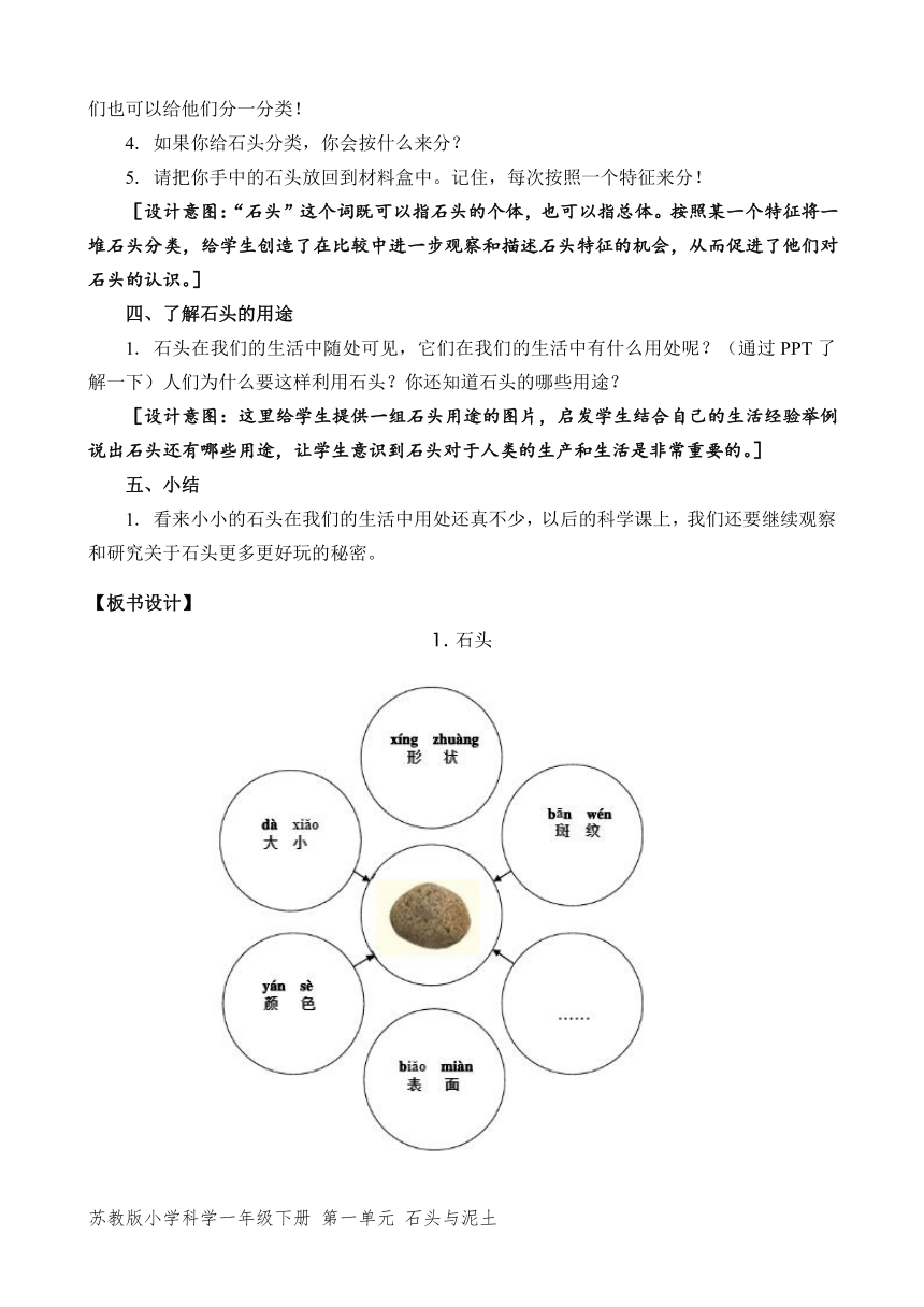 苏教版（2017秋）小学科学一年级下册第一单元《石头与泥土》（平铺式教案3课时）