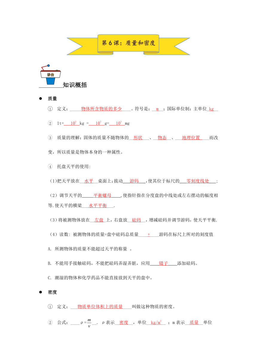 中考物理复习学案寒假讲义  第6课：质量和密度（含答案）