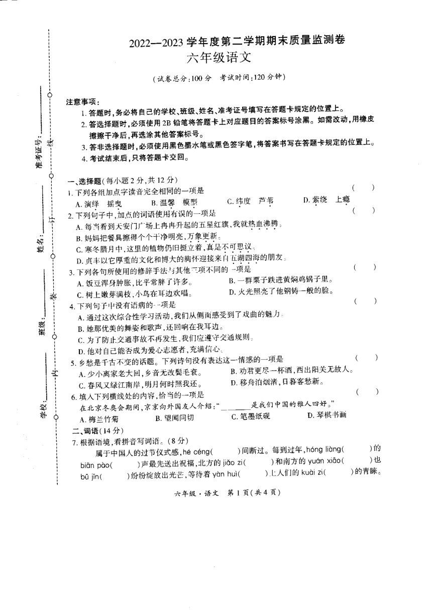 贵州省黔西南州晴隆县2022-2023学年六年级下学期期末测试语文试卷（图片版 无答案）