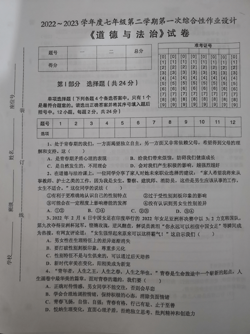 安徽省淮南市2022-2023学年七年级下学期第一次月考道德与法治试卷（图片版无答案）