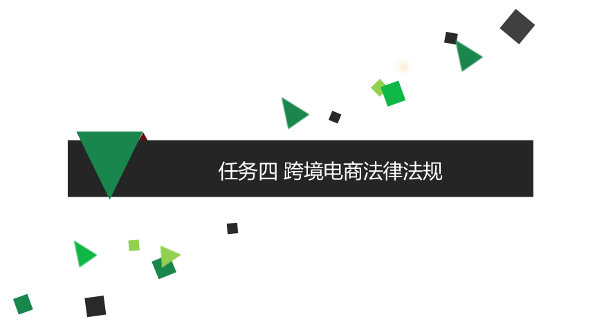 项目一 任务四 跨境电商法律法规 课件(共15张PPT)- 《跨境电子商务实务》同步教学（机工版·2021）