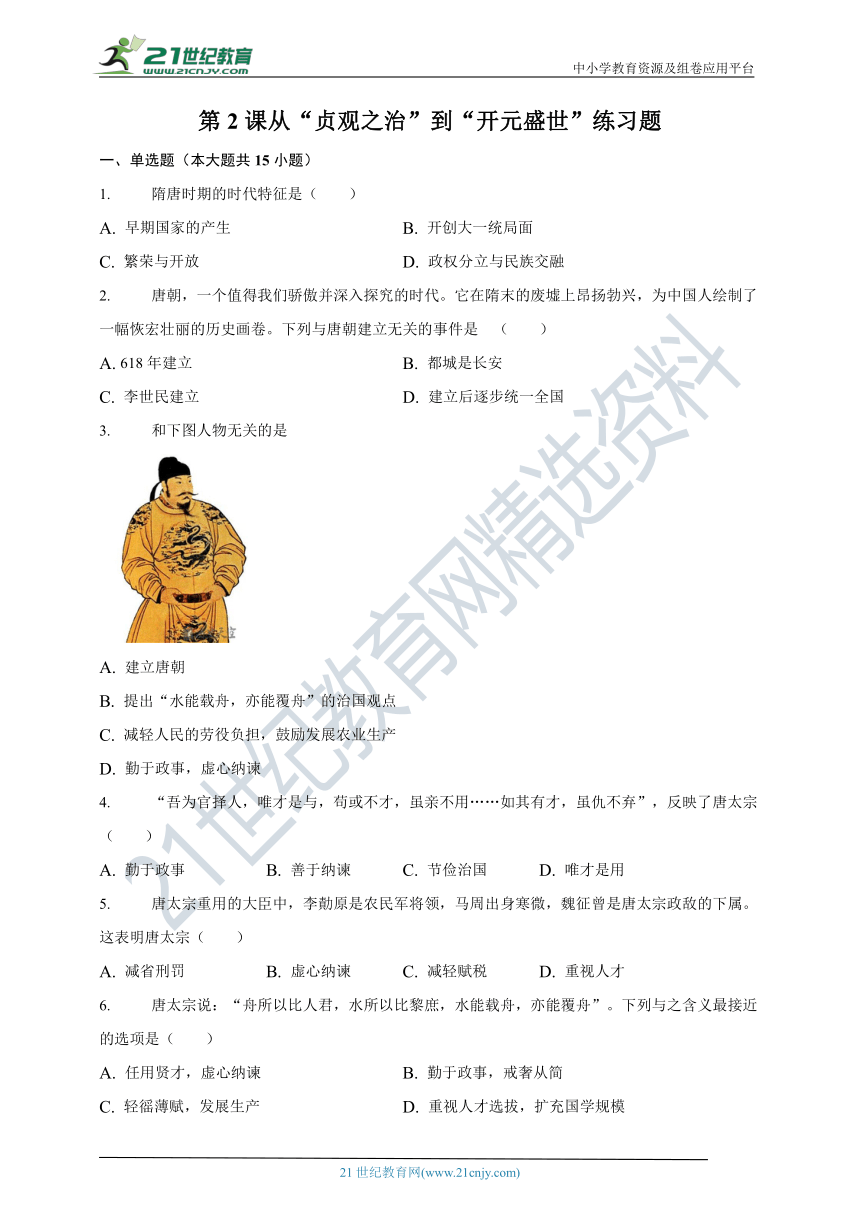 第2课从“贞观之治”到“开元盛世”  练习题（含答案）