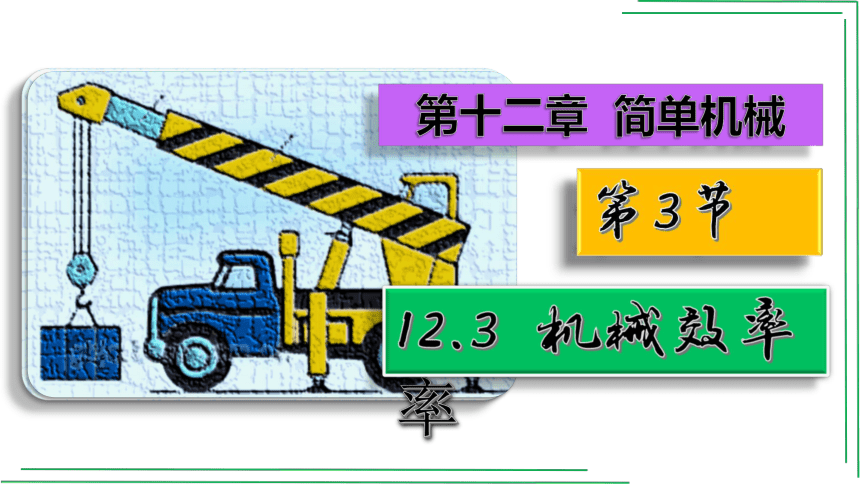 12.3机械效率【2022春人教版八下物理精品课件】(共31张PPT)