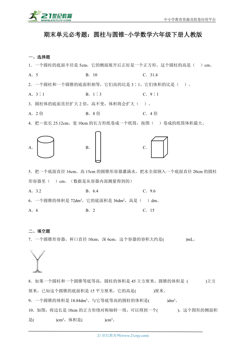 期末单元必考题 圆柱与圆锥小学数学六年级下册人教版（含答案）