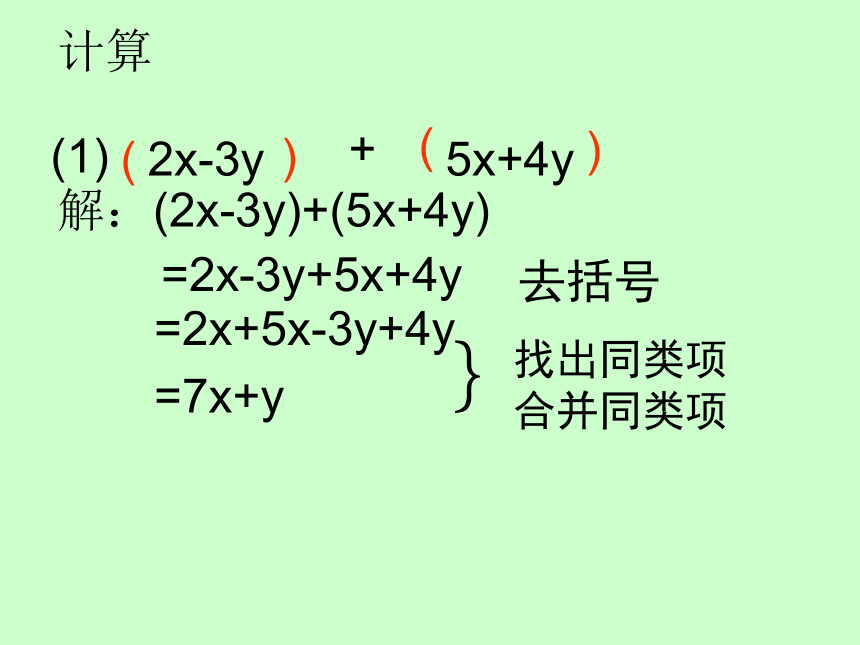 华东师大版七上数学 3.4.4整式的加减 课件（16张）