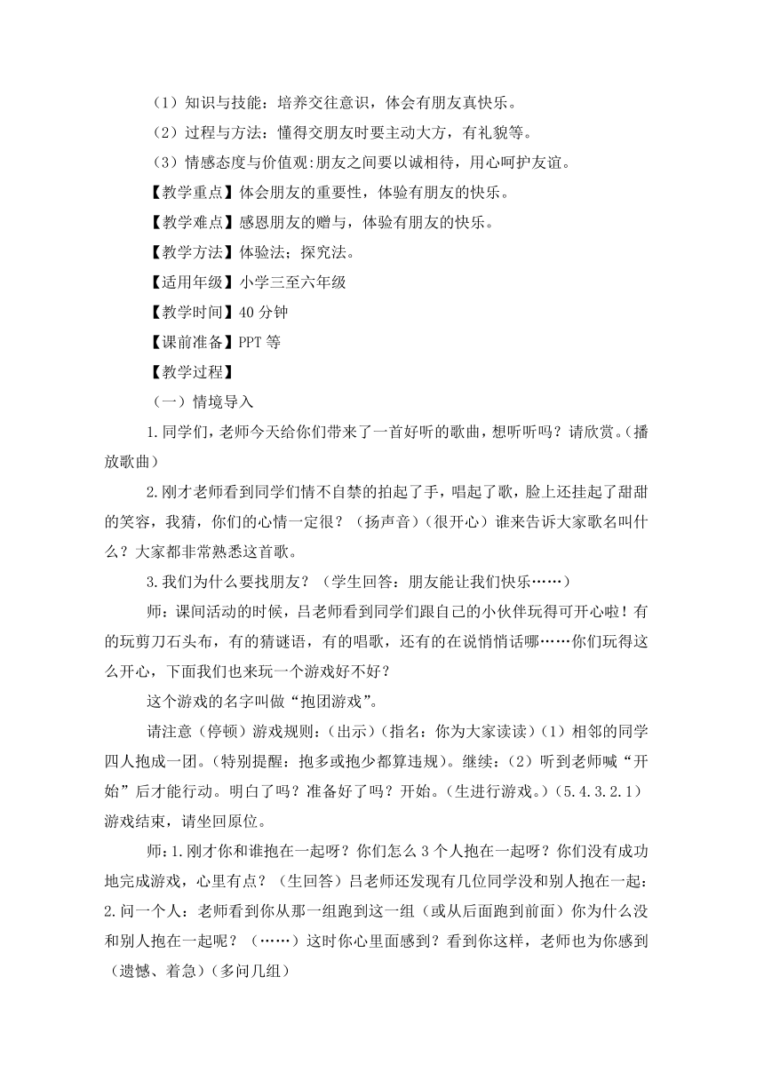 北师大版  四年级上册心理健康教案-第十五课 我有好朋友 有朋友真快乐