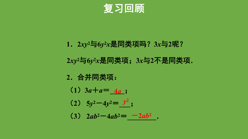 3.4《整式的加减》第2课时教学课件 (共24张PPT)数学北师大版 七年级上册