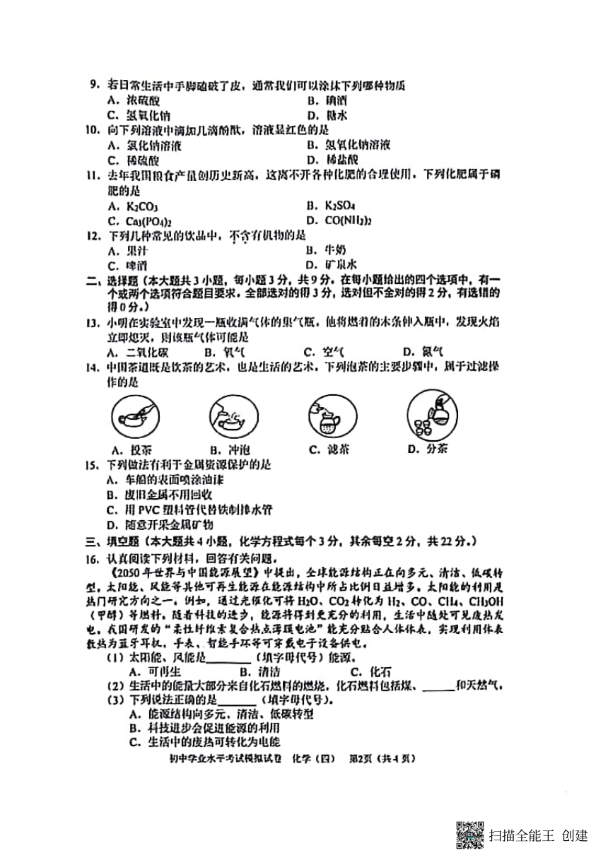 2023年湖南省长沙市中考模拟化学试题（四）（图片版 无答案）