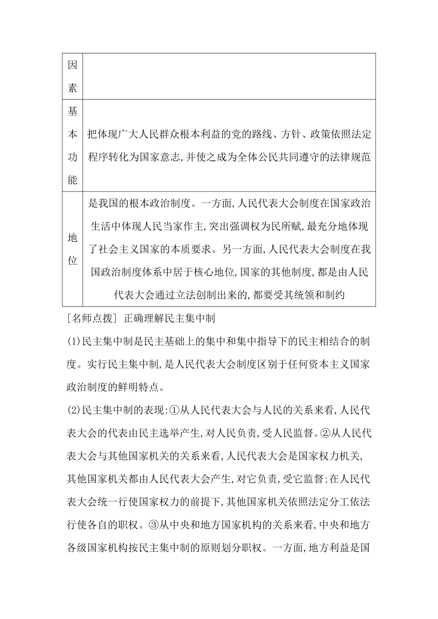 高中思想政治统编版必修3政治与法治第五课第二框人民代表大会制度 我国的根本政治制度学案（含解析）