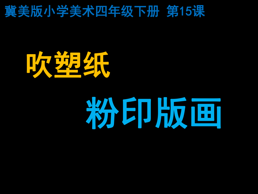 四年级美术下册课件-15吹塑纸粉印版画（11张PPT）-冀美版