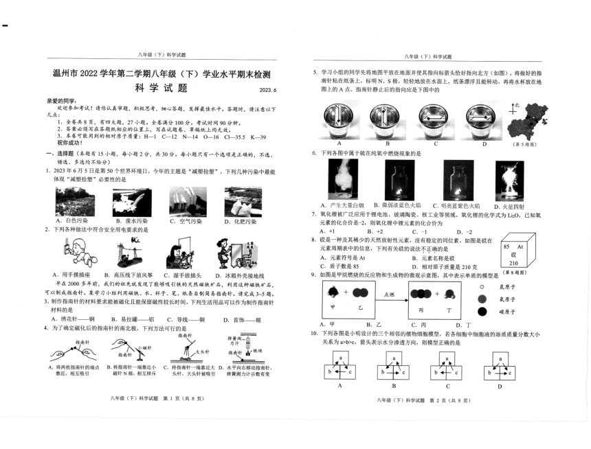 浙江省温州市2022-2023学年第二学期八年级科学期末试题（图片版，无答案）