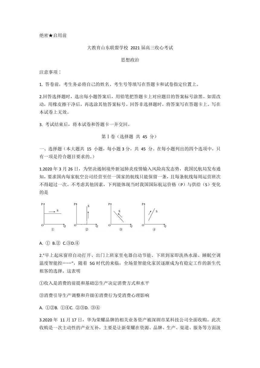 山东省大教育联盟学校2021届高三下学期3月收心考试政治试题 Word版含答案解析