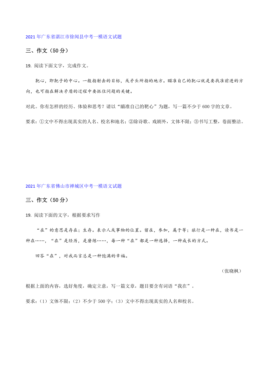 2021年广东省各地中考一模语文试卷分类汇编：作文专题（word版含答案）