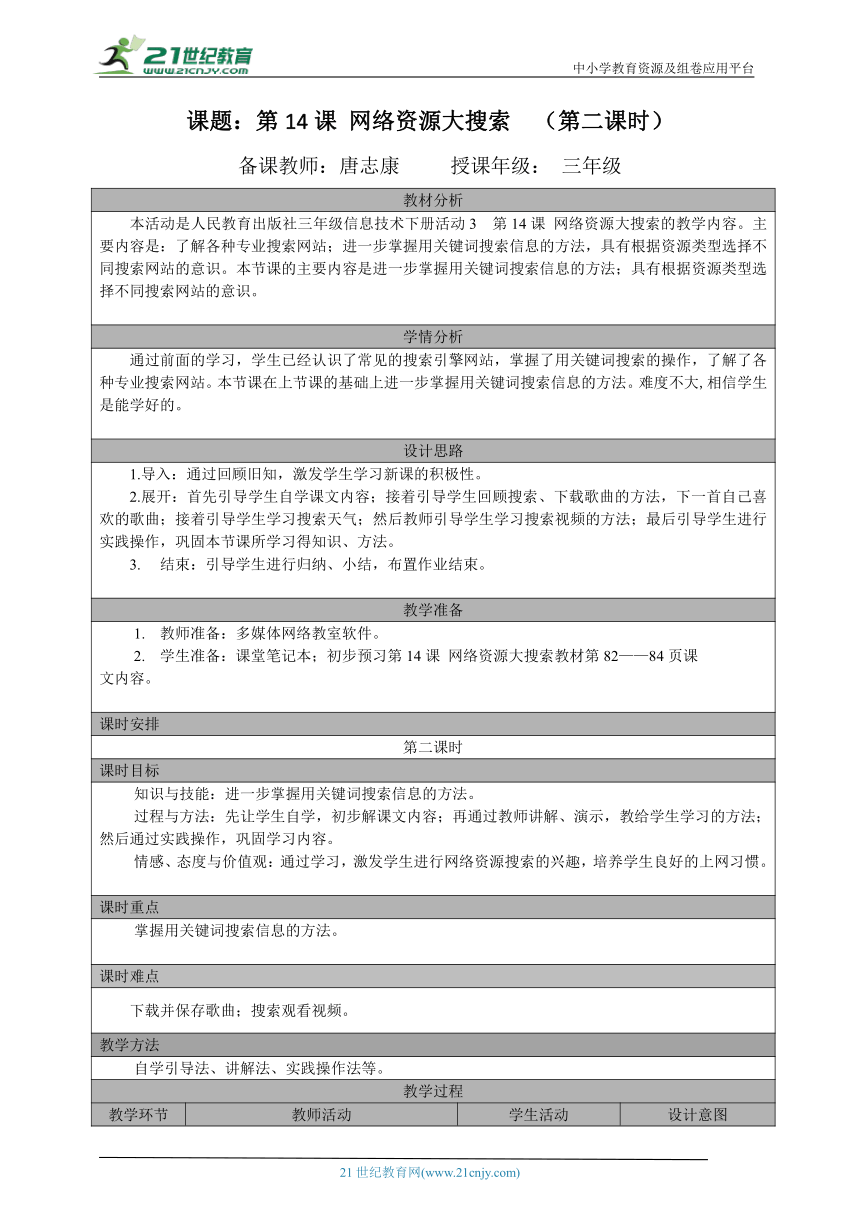 三年级（下）第14课 网络资源大搜索（第二课时）教案