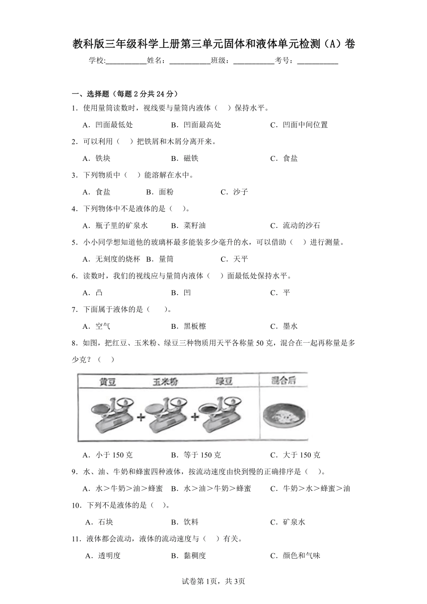苏教版三年级科学上册第三单元固体和液体单元检测（A）卷（含答案）