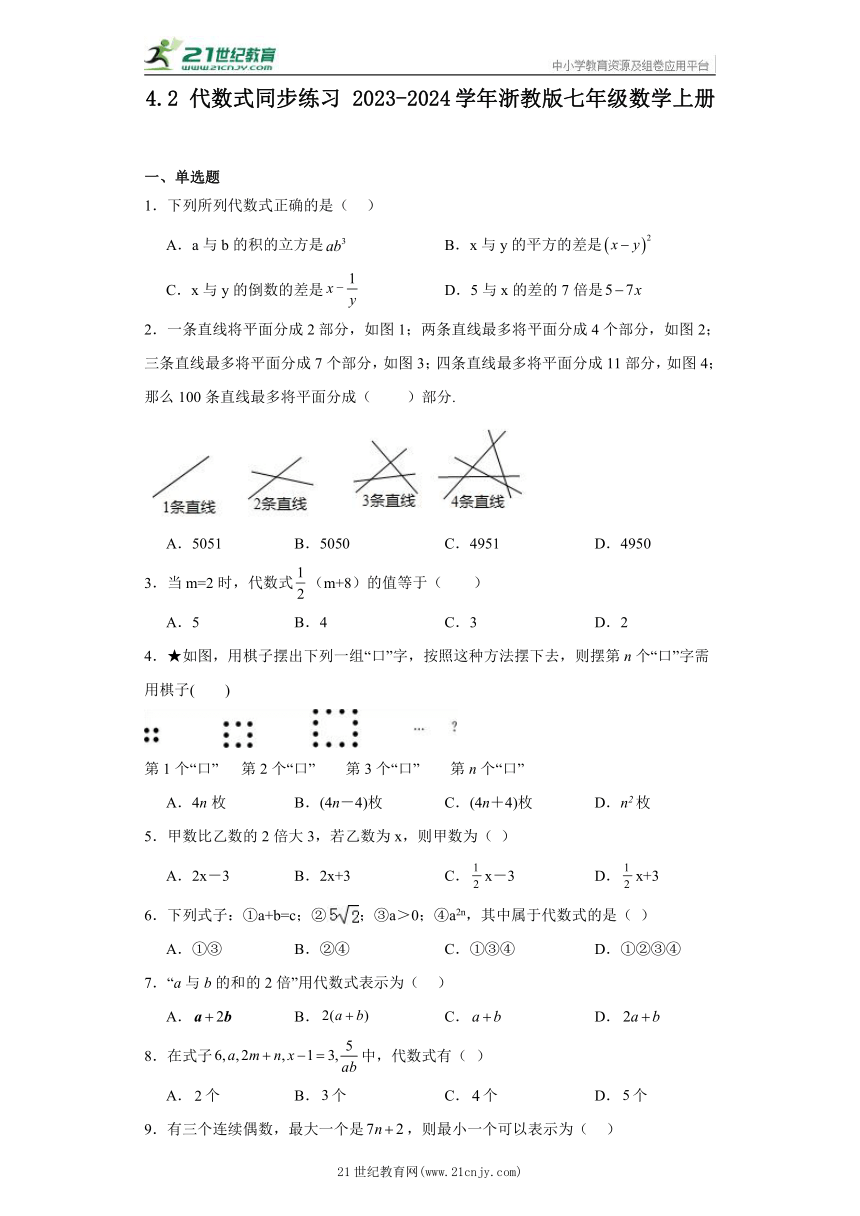 4.2 代数式同步练习（含解析）- 2023-2024学年浙教版七年级数学上册