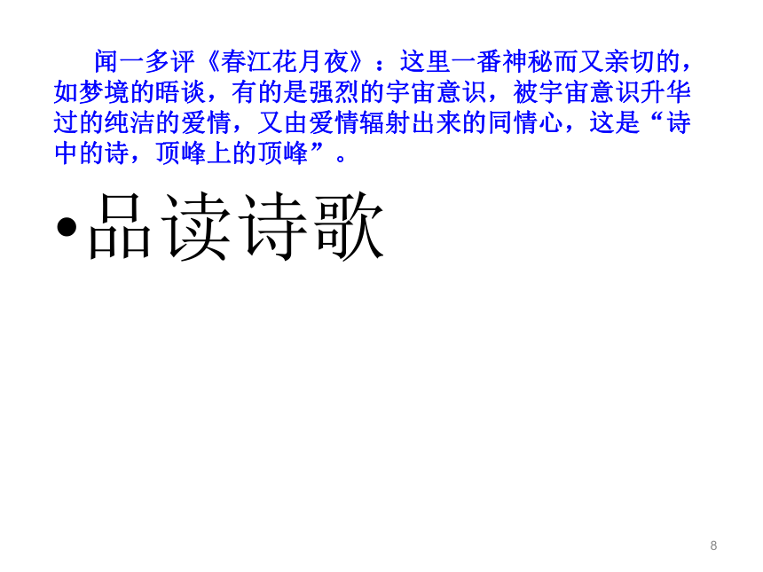 2021-2022学年高中语文人教版选修中国古代诗歌散文欣赏第二单元《春江花月夜》课件（21张PPT）