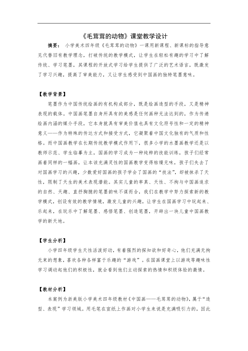 浙人美版四年级美术上册《9 毛茸茸的动物》教学设计