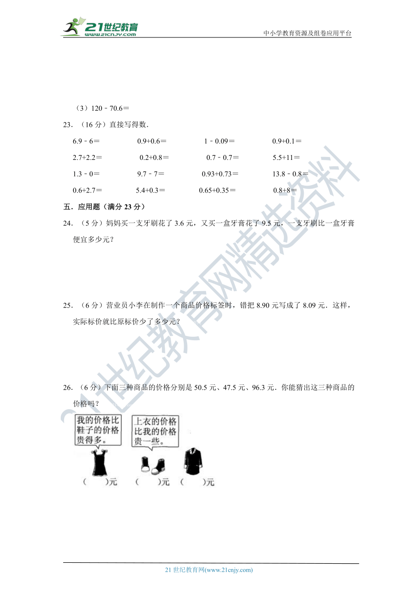 北师大版小学数学三年级上册第八单元认识小数单元检测（三）卷（含答案）