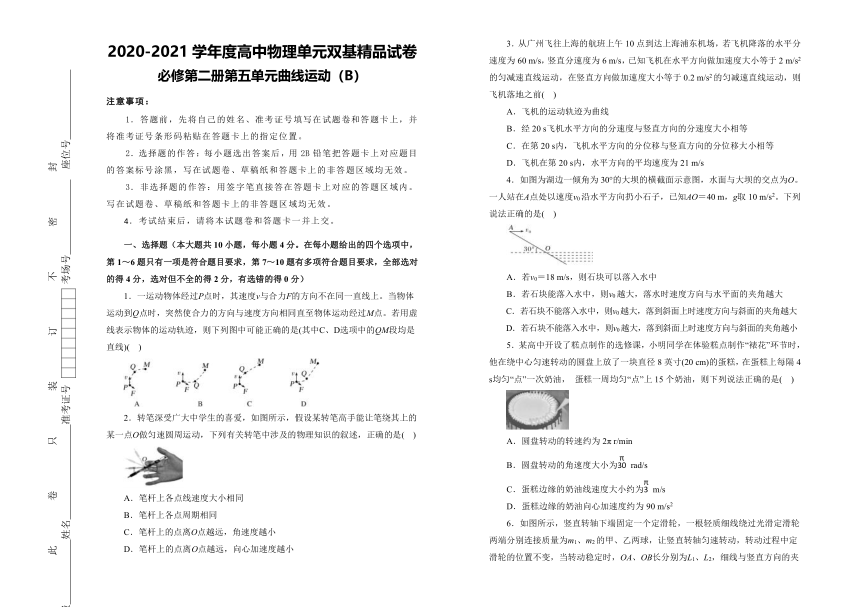 必修第二册第五单元曲线运动 单元双基精品试卷  (B）（含答案）