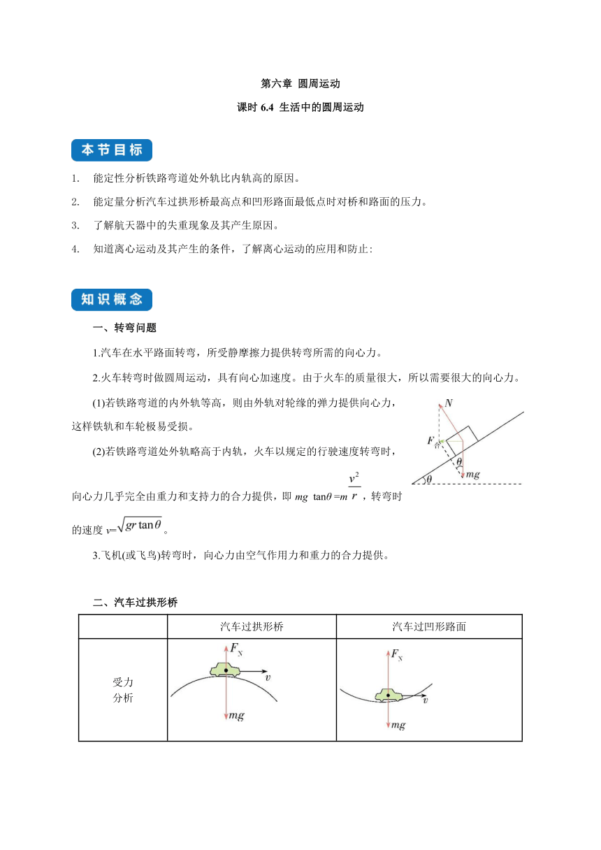 2022-2023学年高中物理 人教版2019必修第二册 同步教案 课时6.4  生活中的圆周运动