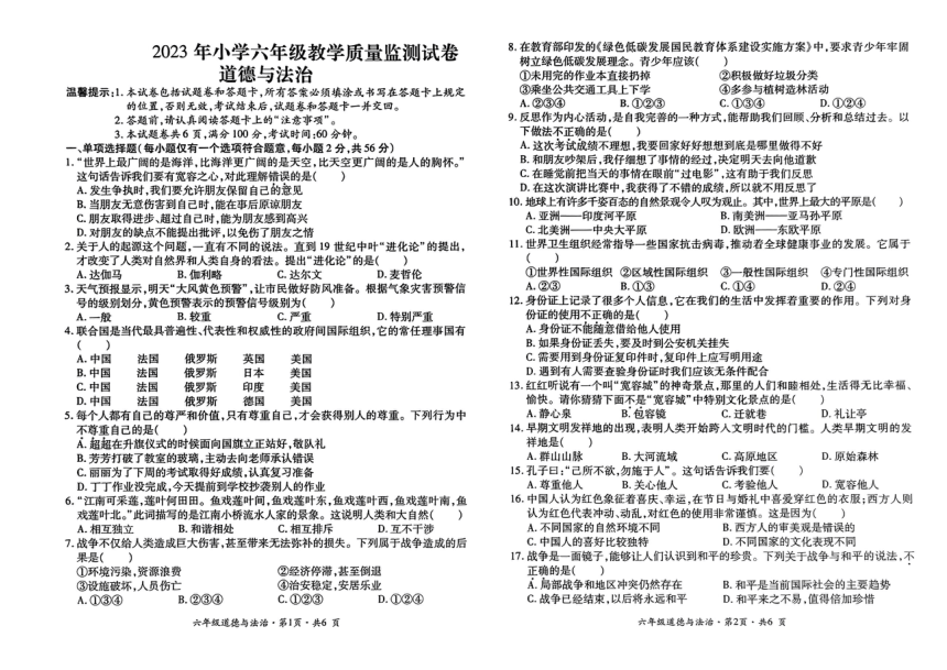 贵州省六盘水地区2022-2023学年六年级下学期教学质量监测道德与法治试卷（PDF版，含答案）