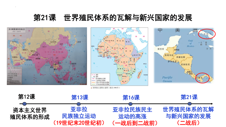 纲要下册第21课世界殖民体系的瓦解与新兴国家的发展课件（共18张ppt）