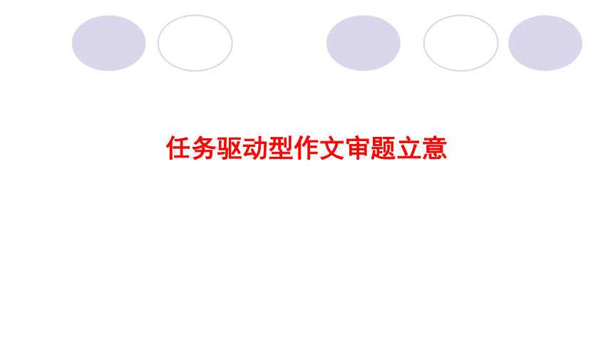 2022届高考作文系列训练之任务驱动型作文审题立意指导课件（41张PPT）