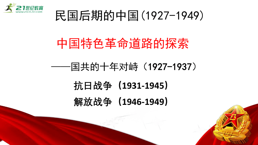 【备考2023】高考历史二轮 近现代史部分  国共十年对峙 - 历史系统性针对性专题复习课件（全国通用）(共43张PPT)