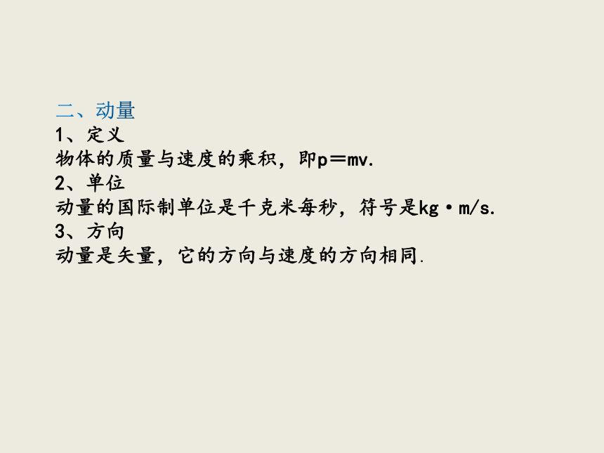 2020-2021学年高二上学期物理人教版（2019）选择性必修第一册_1.1动量 课件（20张PPT）