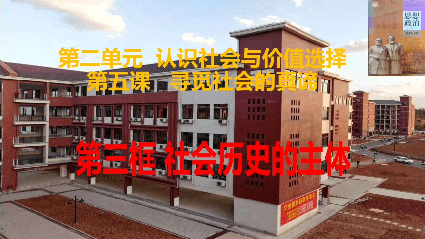 2021-2022学年高中政治统编版必修四哲学与文化5.3社会历史的主体 课件(共20张PPT)