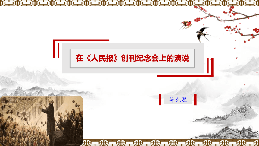 10.1《在〈人民报〉创刊纪念会上的演说》课件（40张PPT）2021-2022学年统编版高中语文必修下册