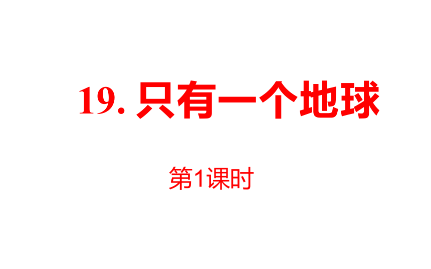 19. 只有一个地球   课件（24张PPT)