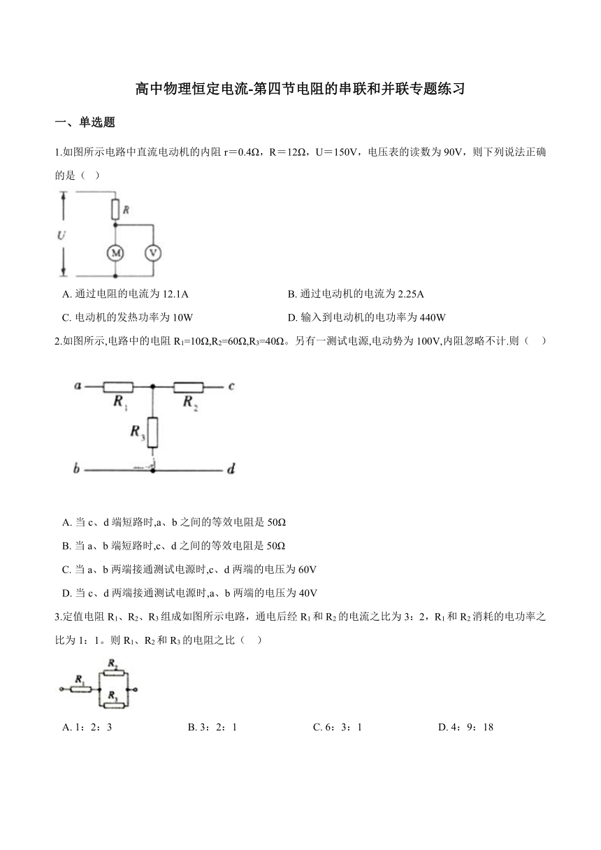 第四节 电阻的串联和并联专题练习 Word版含答案