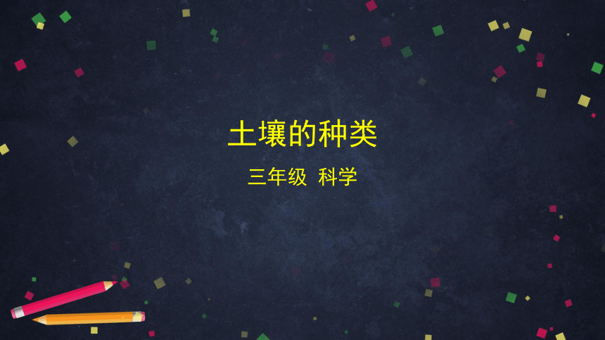 湘科版（2017秋）3.3 土壤的种类（课件29张ppt）