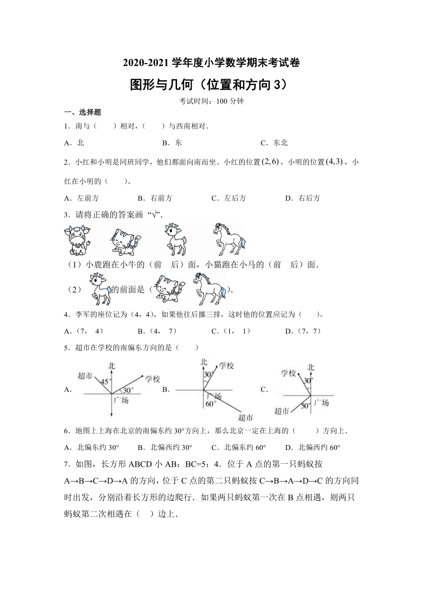 六年级下册数学   2020-2021学年度小学数学图形与几何专项考试卷（位置和方向3） 人教版（无答案）