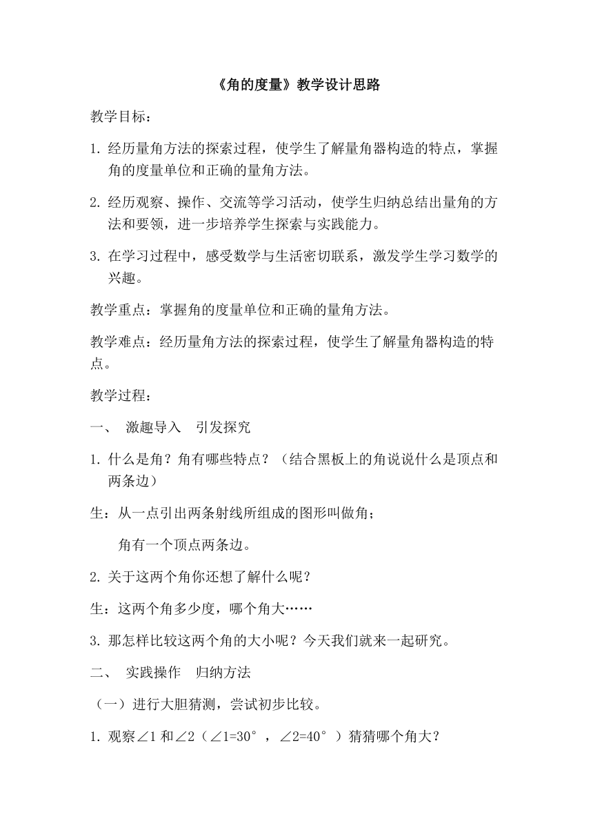 四年级上册数学教案角的度量北京版