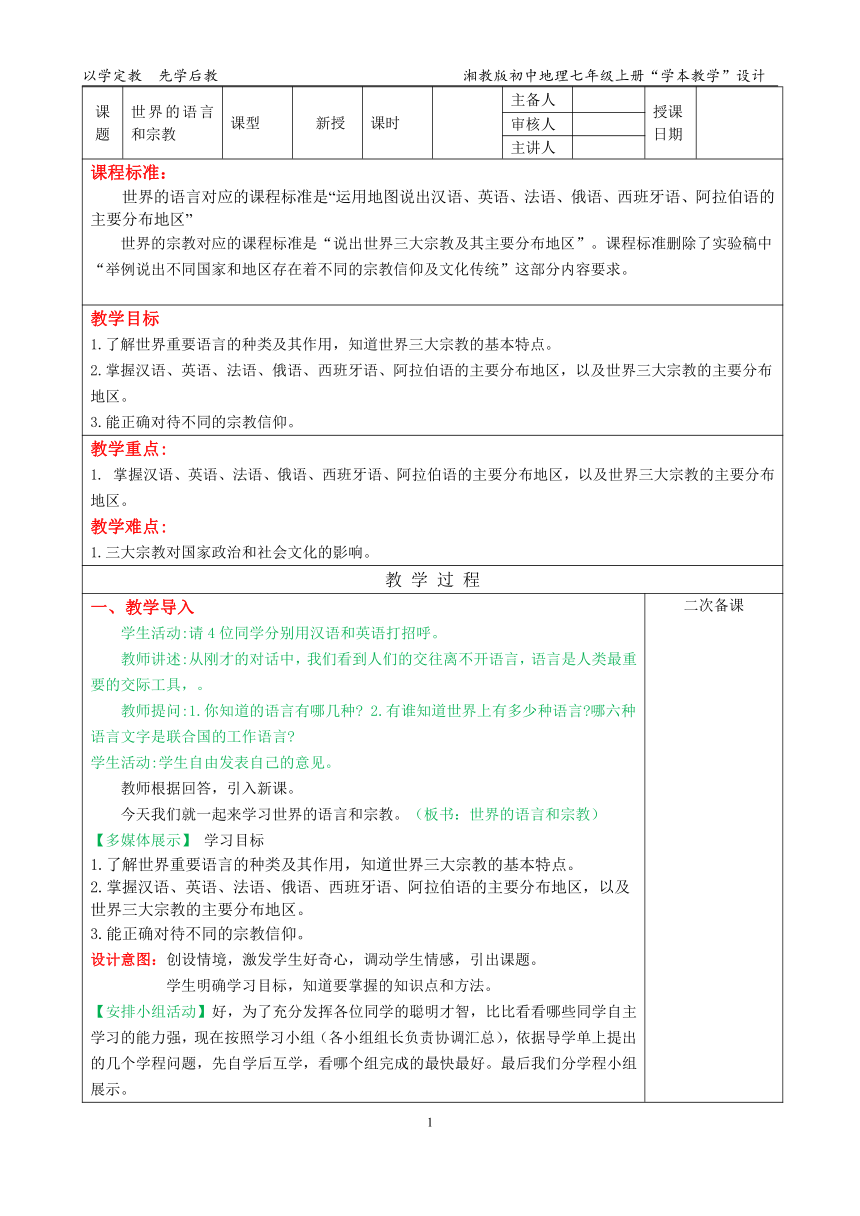 2021-2022学年湘教版地理七年级上册3.3世界的语言与宗教 教学设计 （表格式）